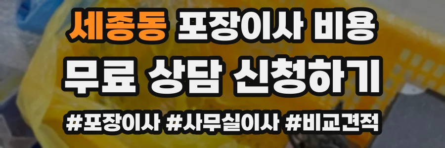 세종동 포장이사 비용