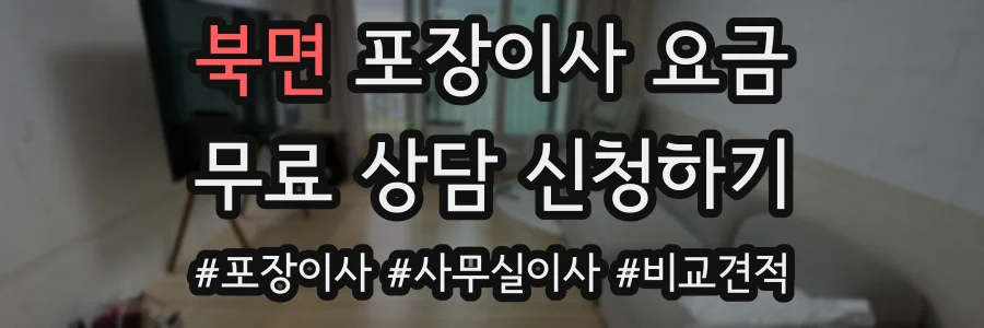 북면 포장이사 요금