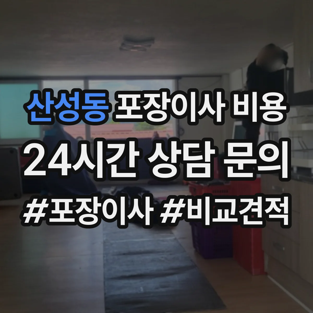 산성동 포장이사 비용