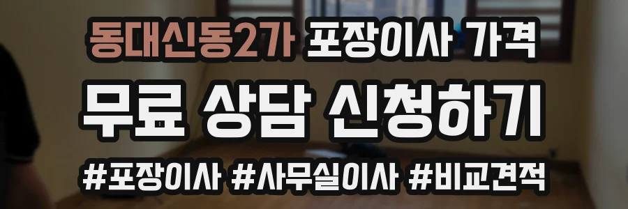 동대신동2가 포장이사 가격