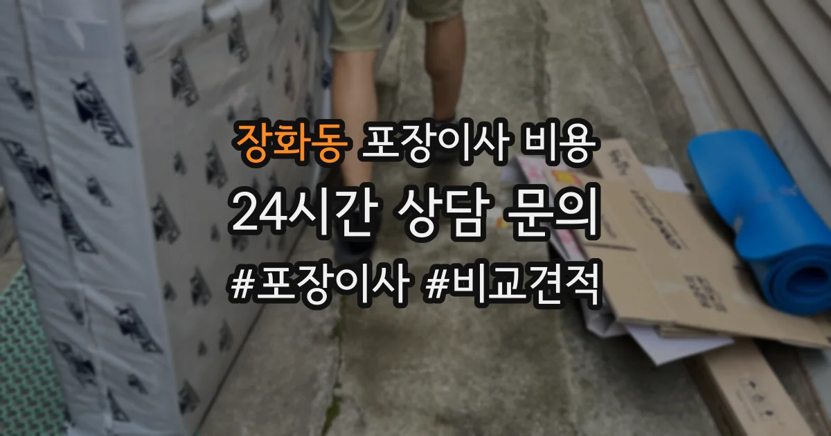 장화동 포장이사 비용