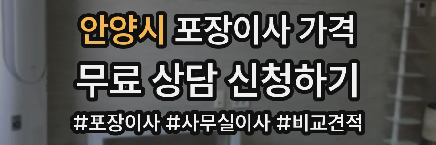 안양시 포장이사 가격
