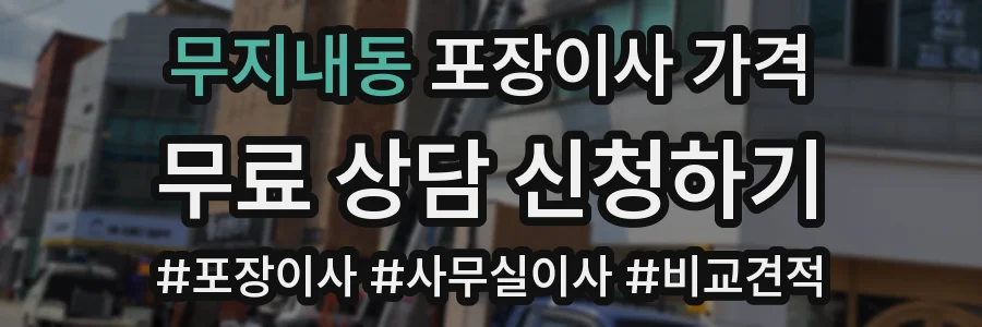 무지내동 포장이사 가격