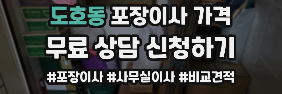 도호동 포장이사 가격