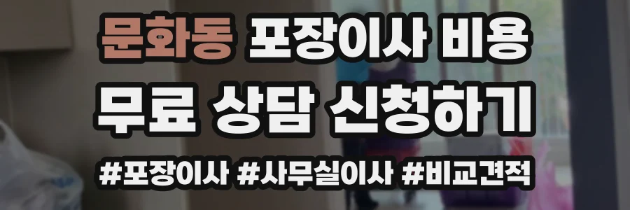 문화동 포장이사 비용