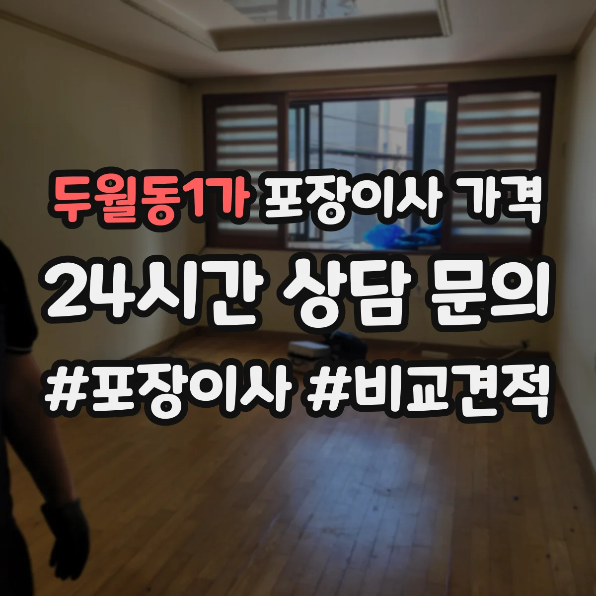 두월동1가 포장이사 가격