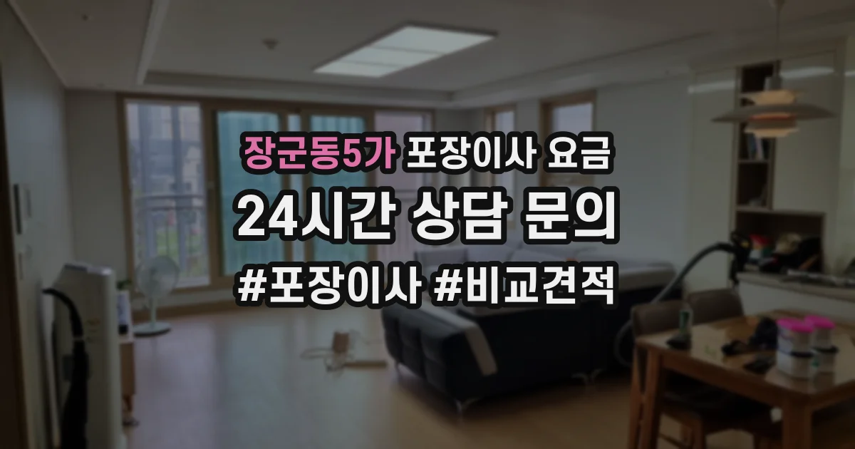 장군동5가 포장이사 요금
