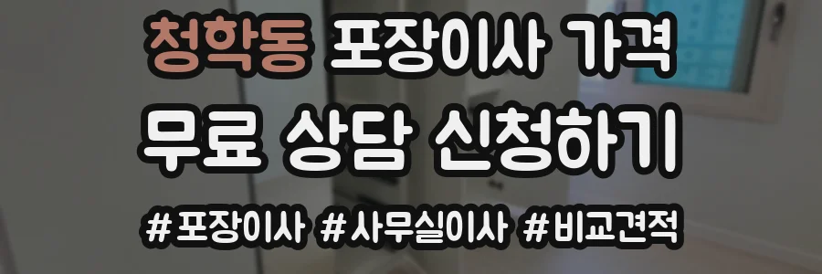 청학동 포장이사 가격