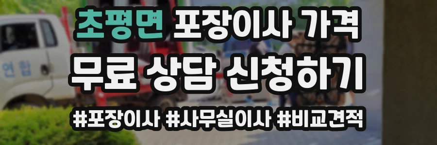 초평면 포장이사 가격