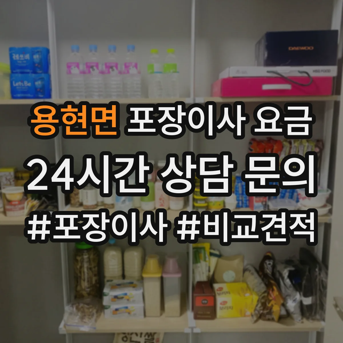 용현면 포장이사 요금