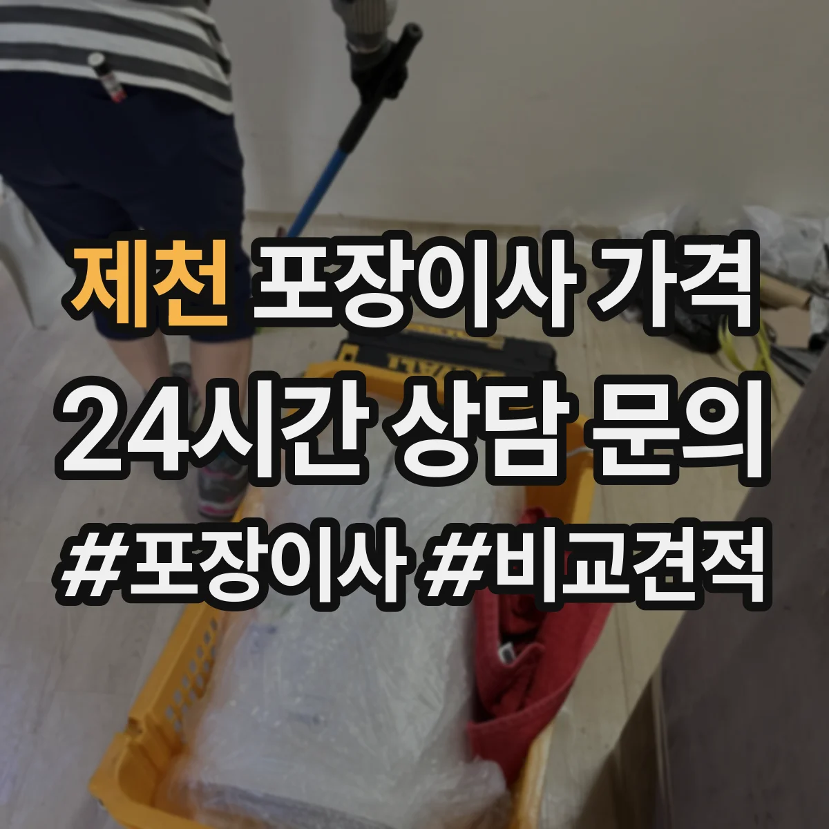 제천 포장이사 가격 견적 비교할 때 체크해야 할 항목 8가지
