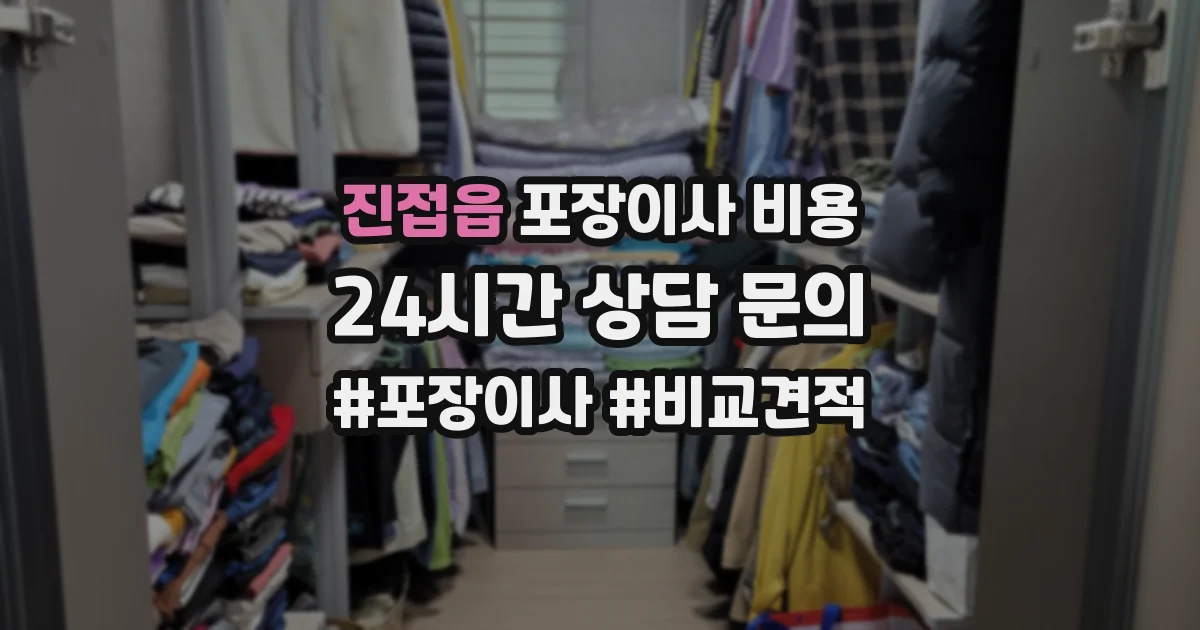진접읍 포장이사 비용