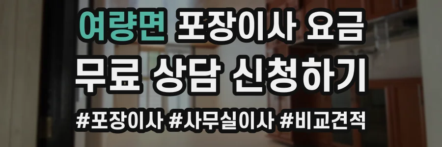 여량면 포장이사 요금