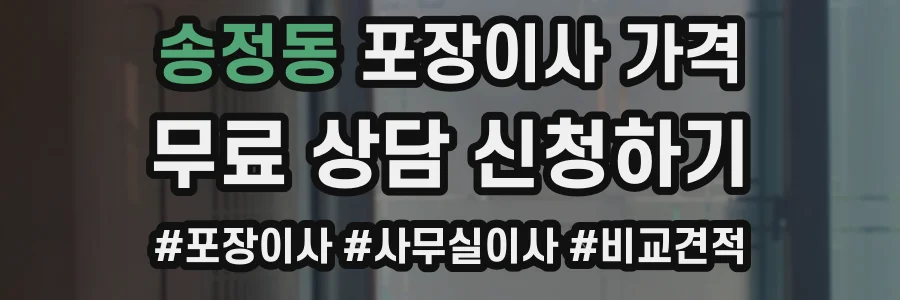 송정동 포장이사 가격