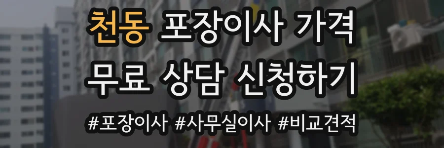 천동 포장이사 가격