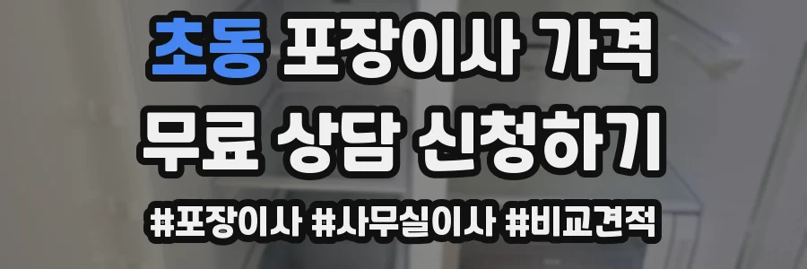 초동 포장이사 가격