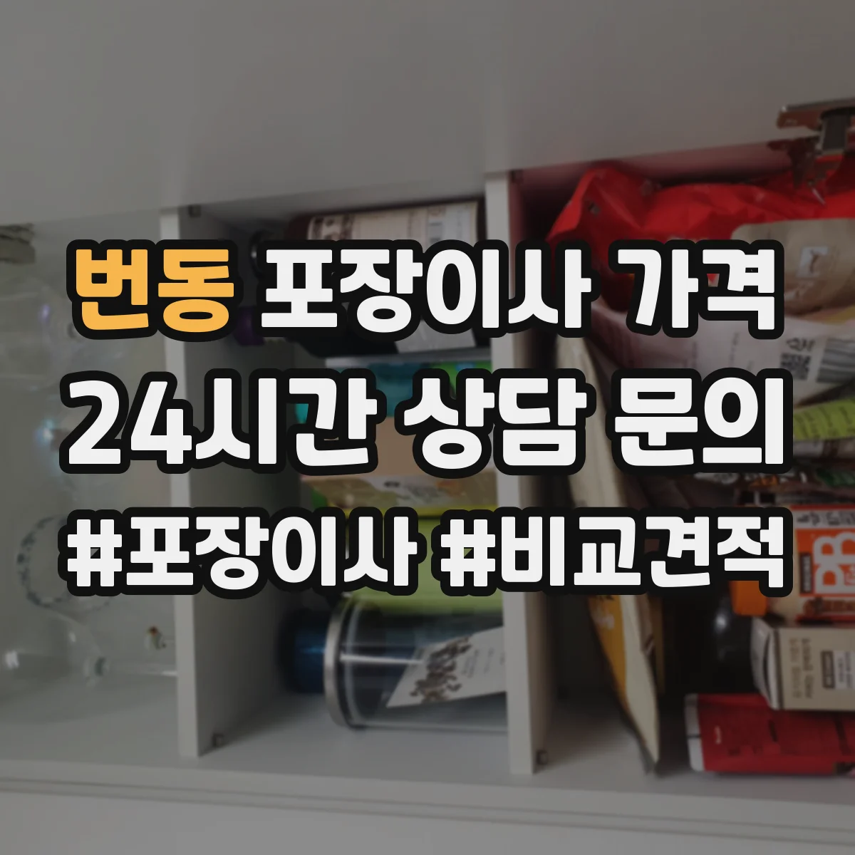 번동 포장이사 가격