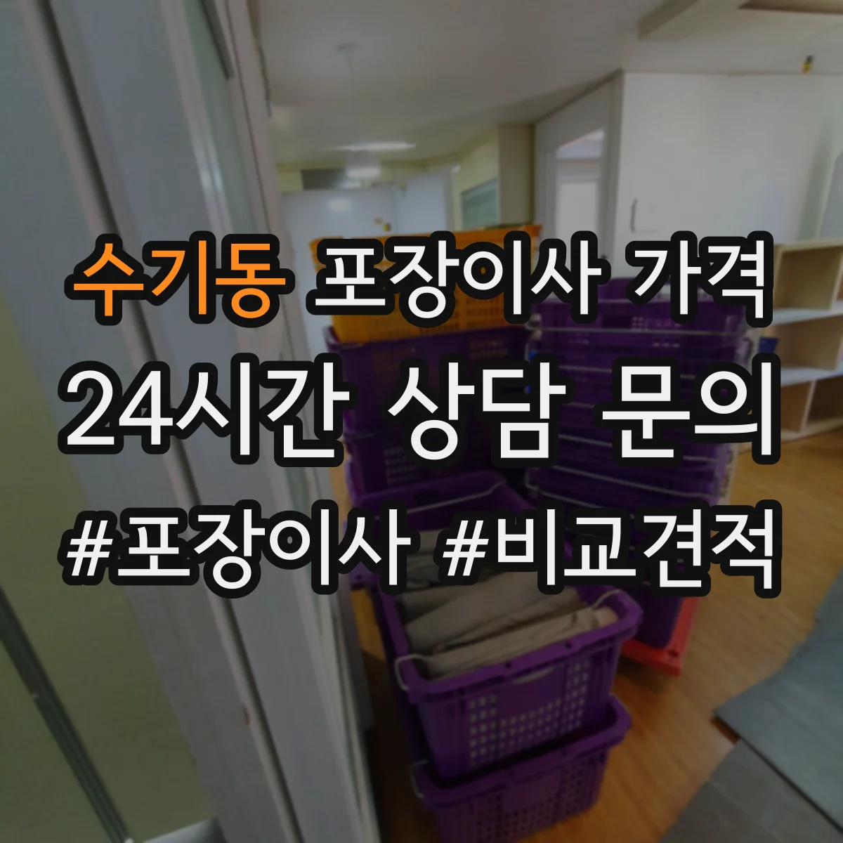 수기동 포장이사 가격