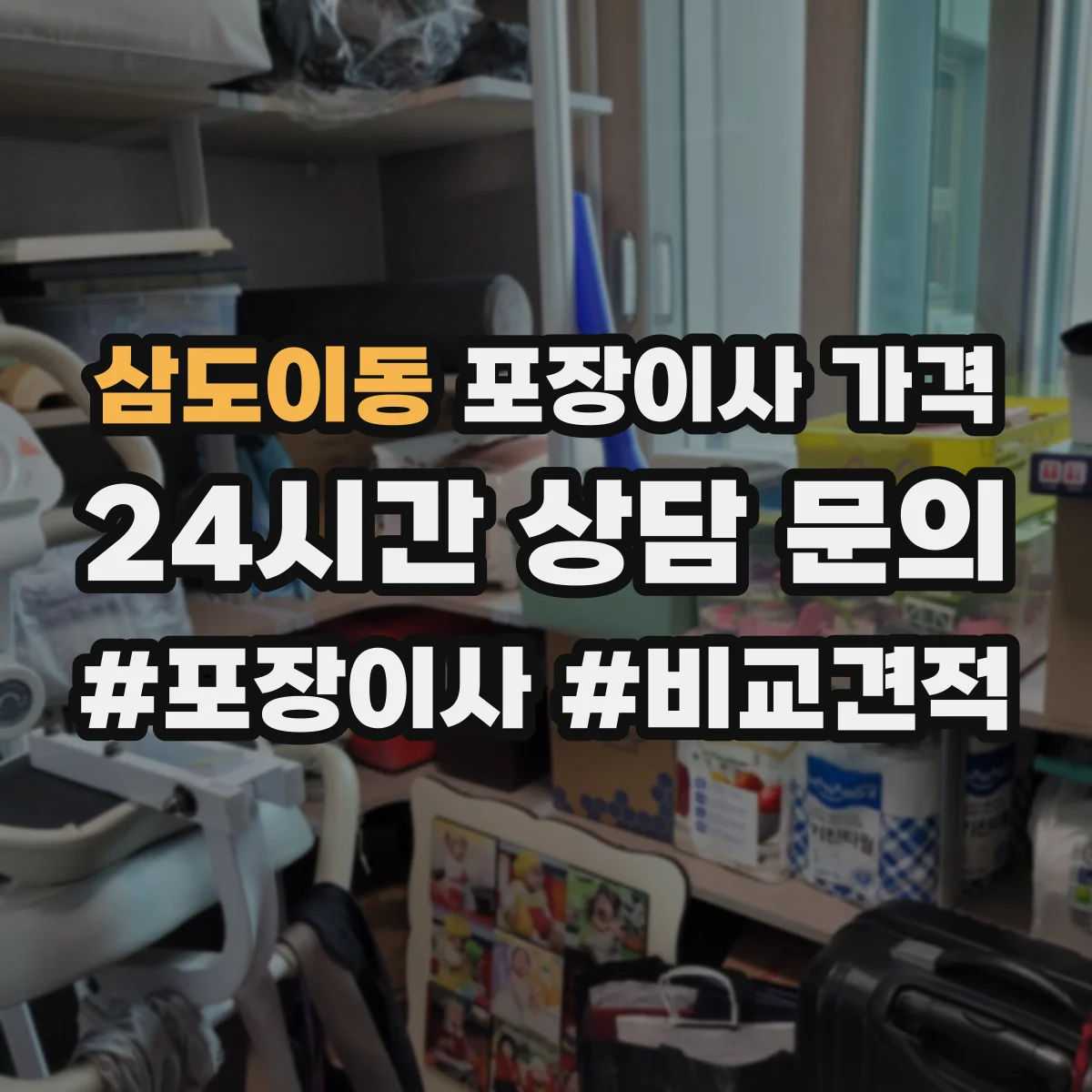 삼도이동 포장이사 가격