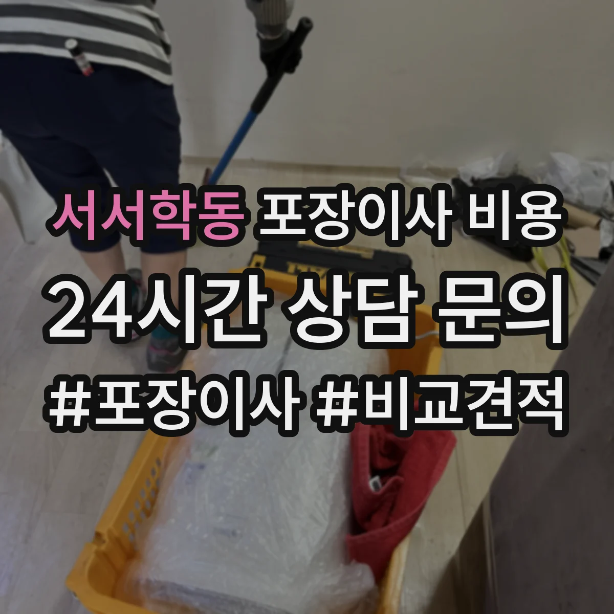서서학동 포장이사 비용