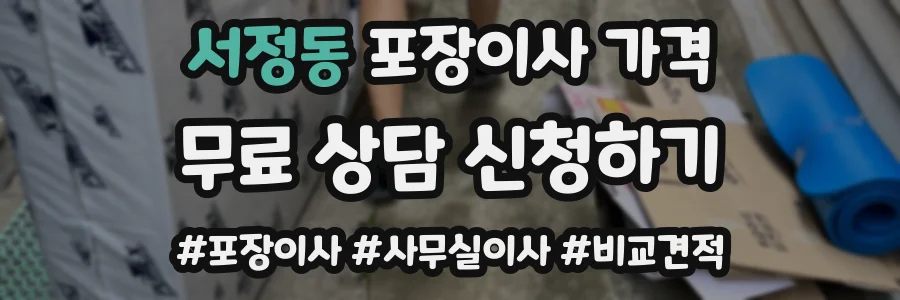 서정동 포장이사 가격