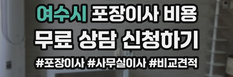 여수시 포장이사 비용