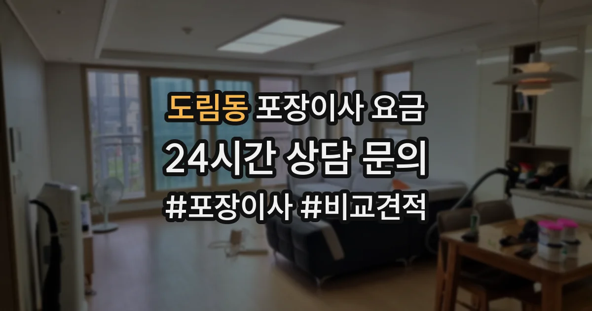 도림동 포장이사 요금
