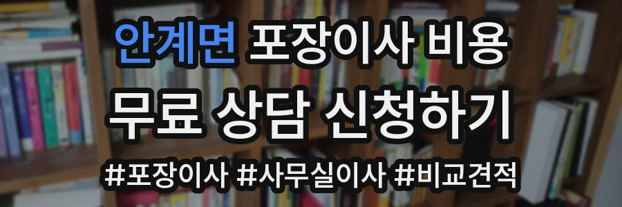 안계면 포장이사 비용
