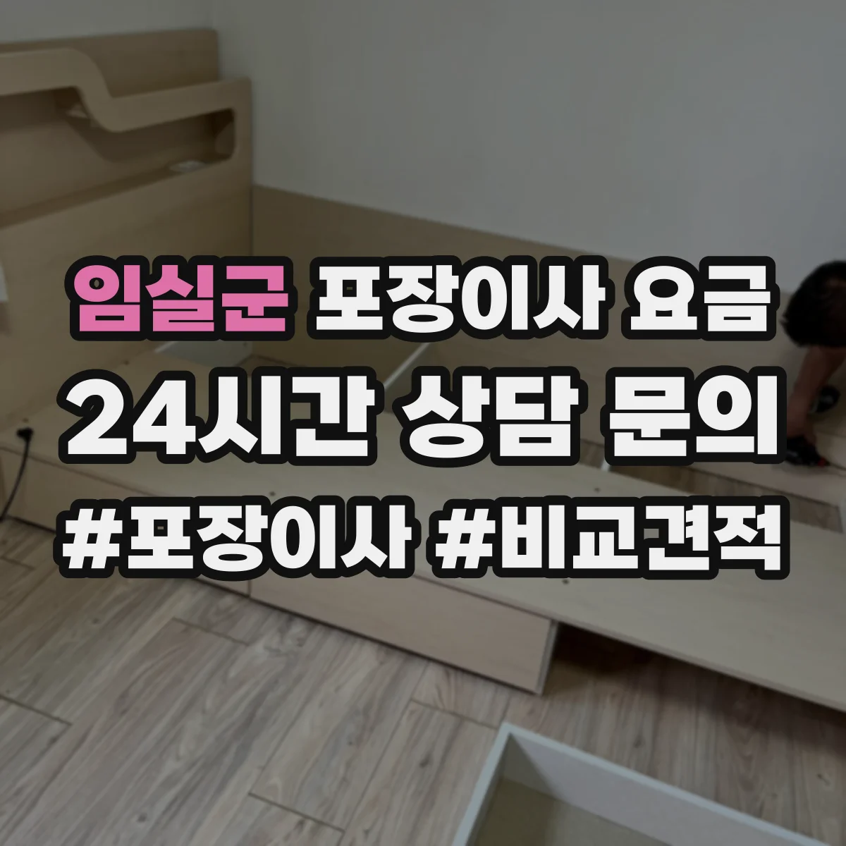 임실군 포장이사 요금 야간 작업 가능 여부에 따른 견적 차이
