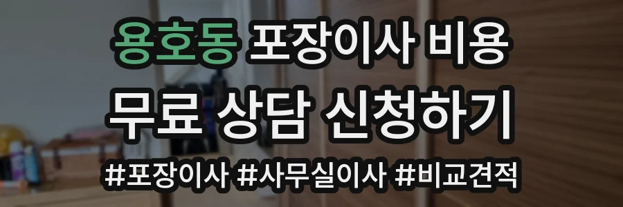 용호동 포장이사 비용