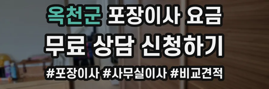 옥천군 포장이사 요금