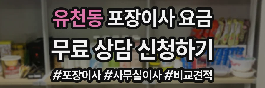 유천동 포장이사 요금