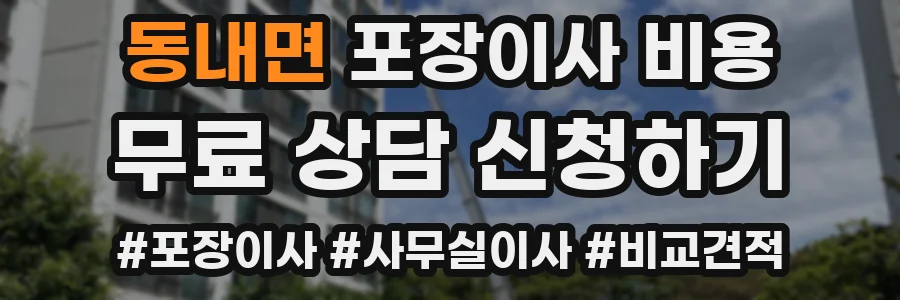 동내면 포장이사 비용