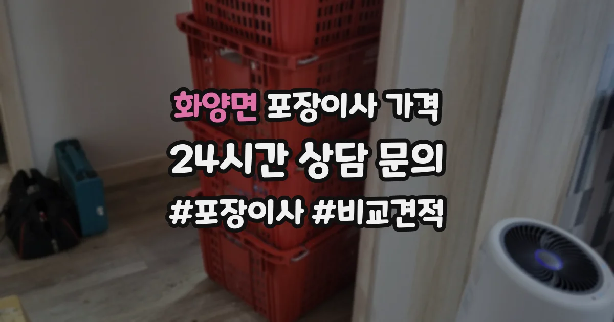 화양면 포장이사 가격