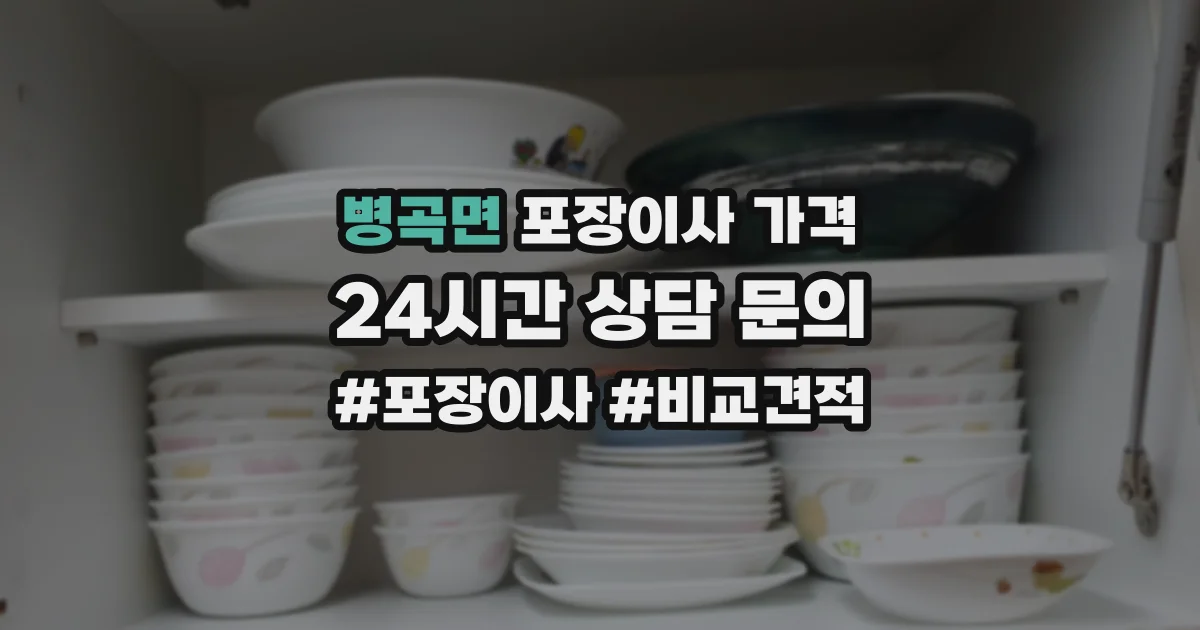 병곡면 포장이사 가격