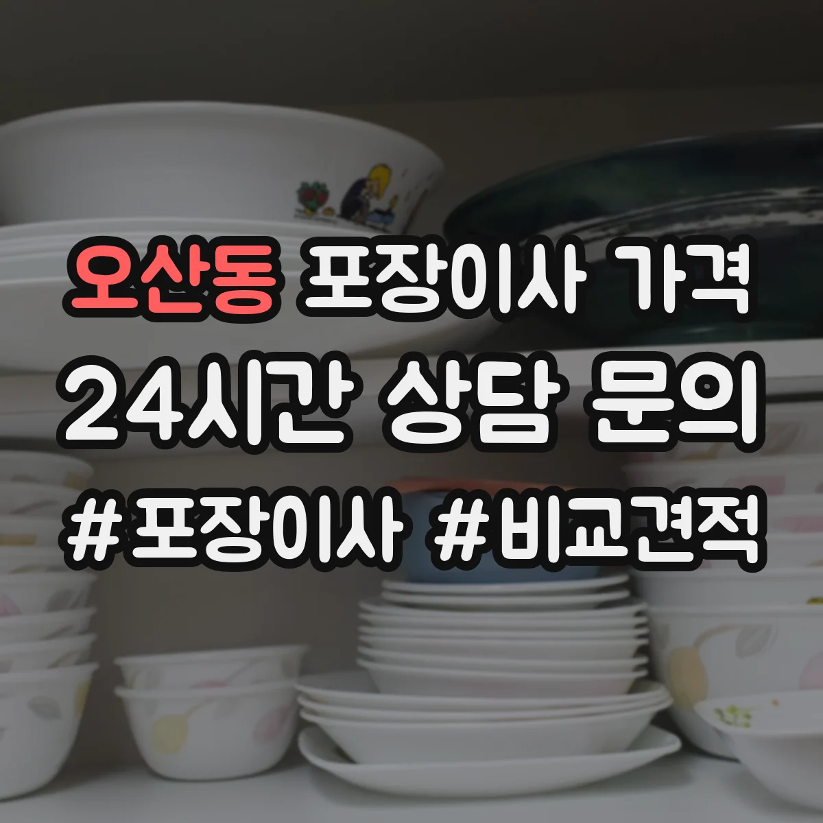 오산동 포장이사 가격