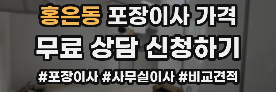 홍은동 포장이사 가격