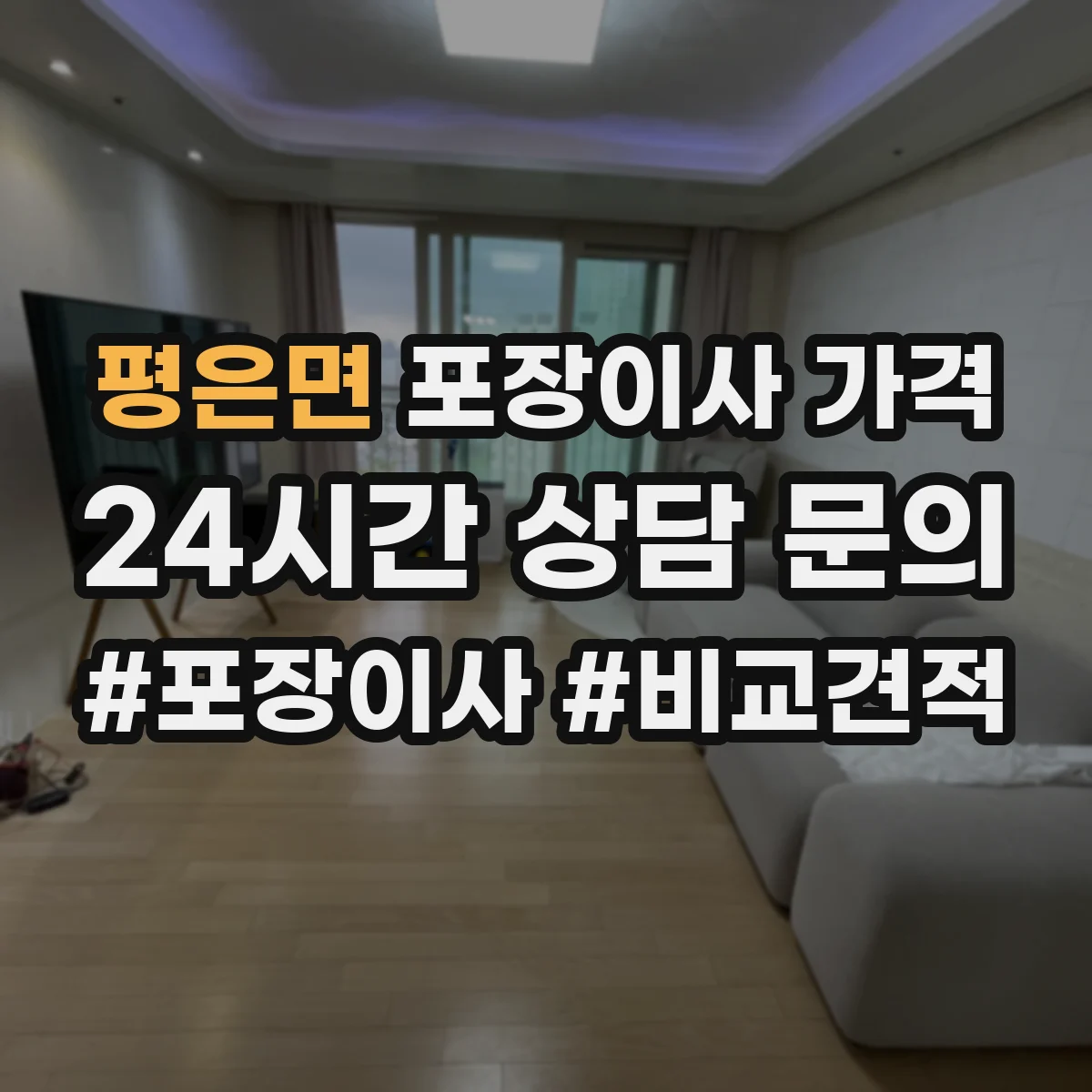 평은면 포장이사 가격