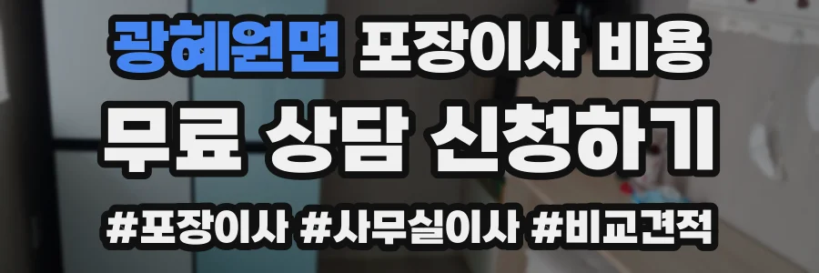 광혜원면 포장이사 비용