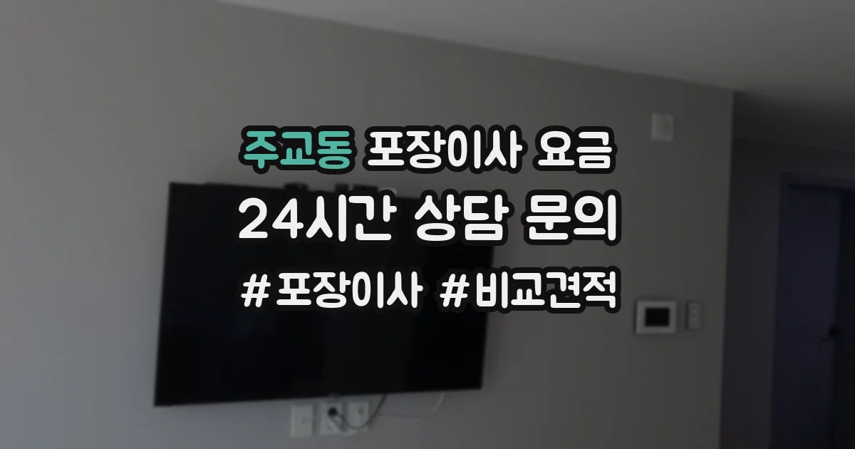 주교동 포장이사 요금