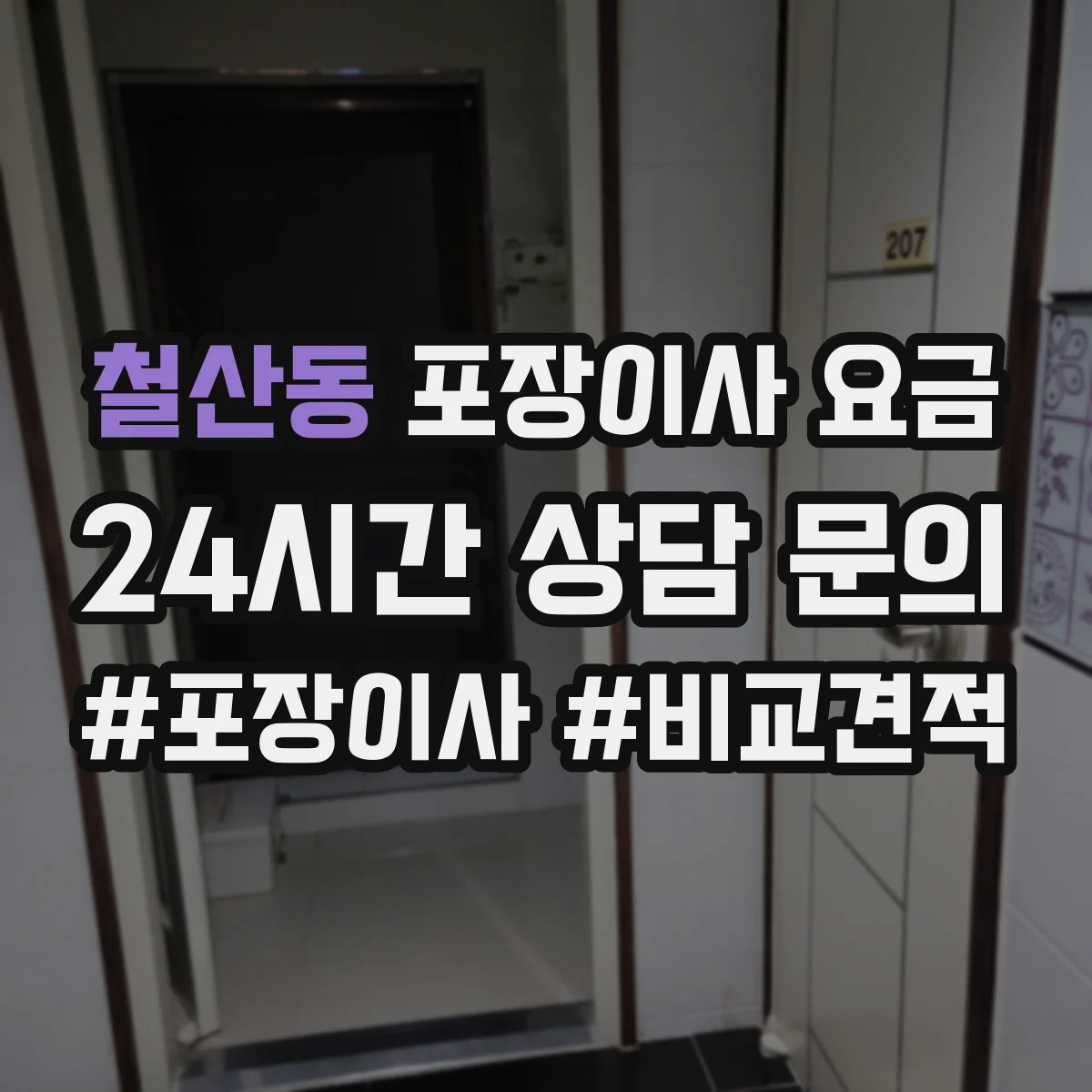 철산동 포장이사 요금