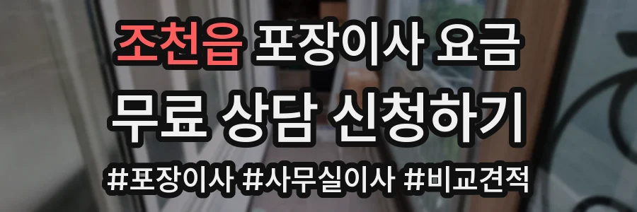 조천읍 포장이사 요금