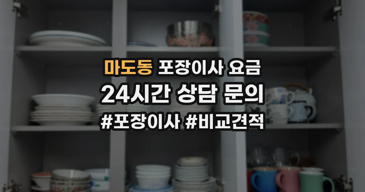 마도동 포장이사 요금