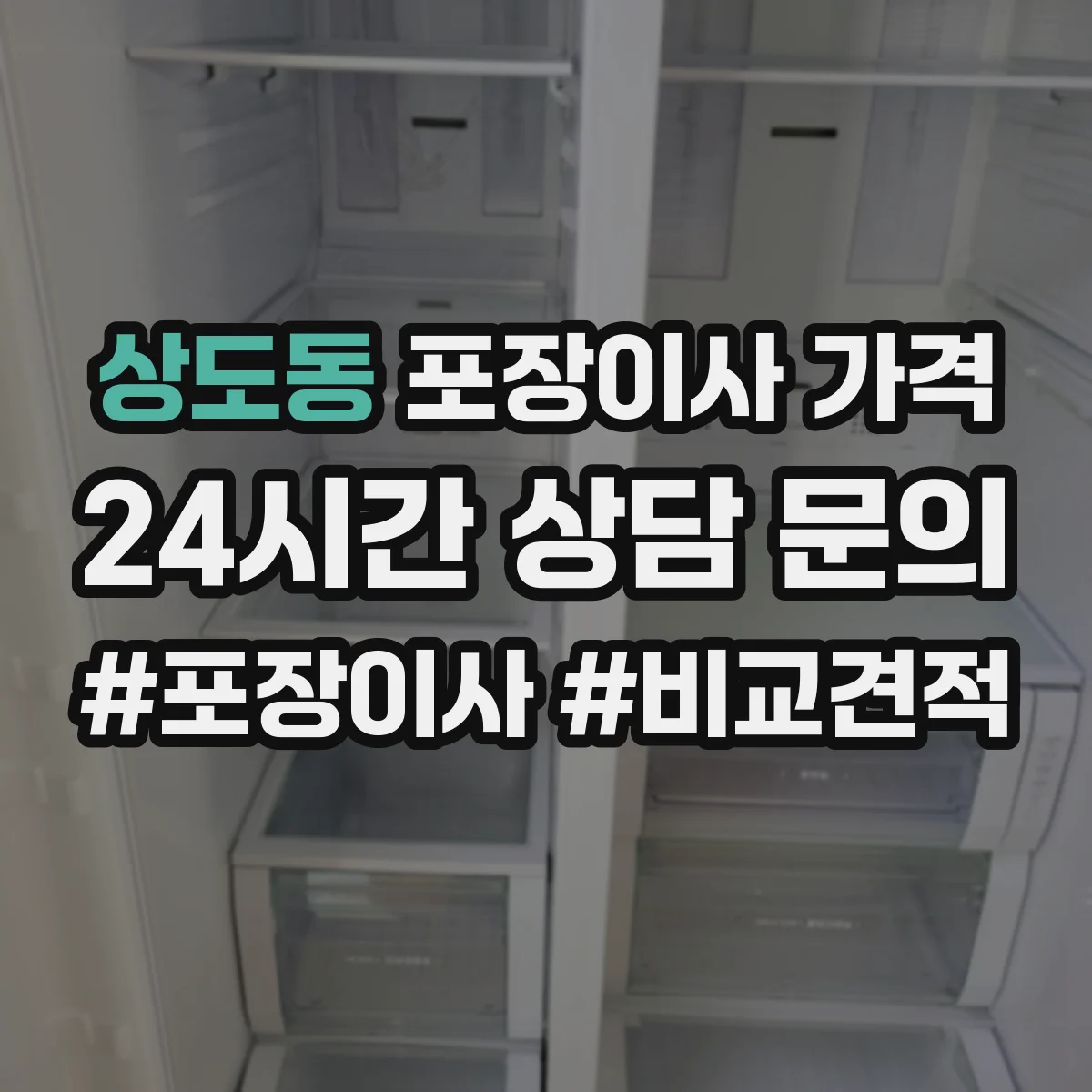 상도동 포장이사 가격