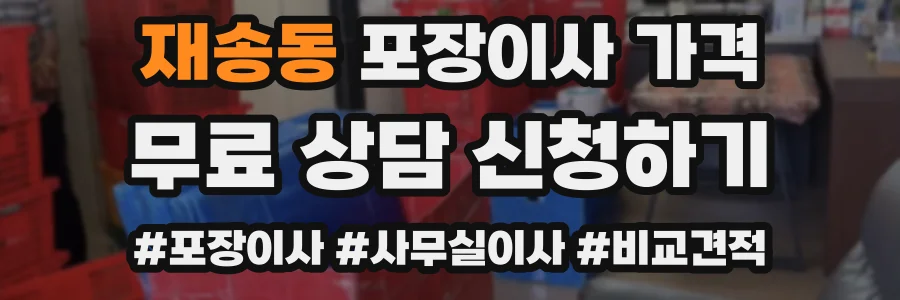 재송동 포장이사 가격