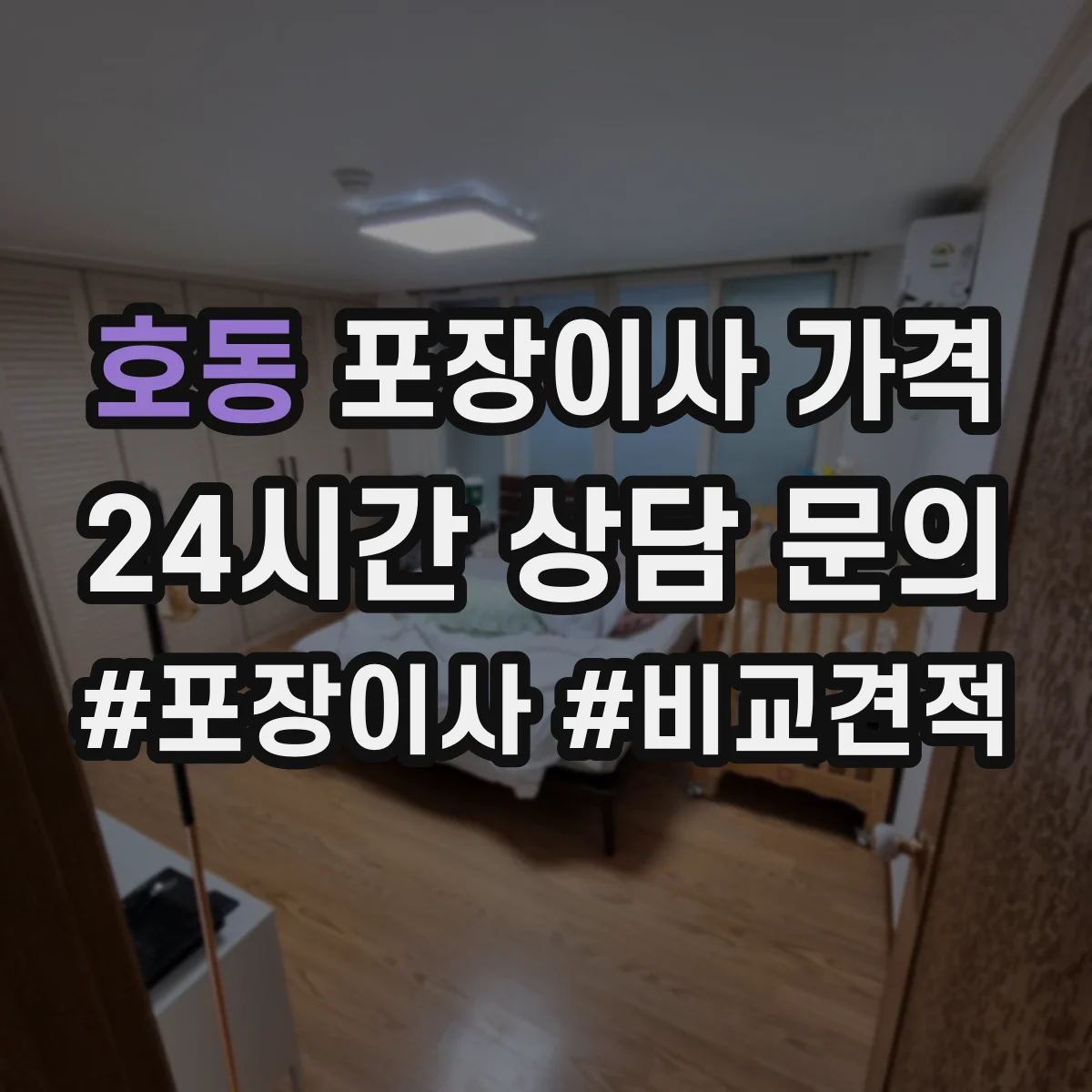 호동 포장이사 가격