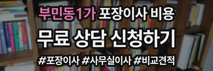 부민동1가 포장이사 비용