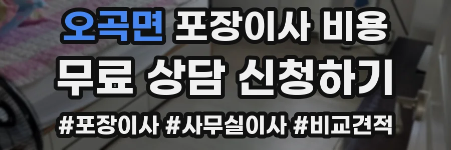 오곡면 포장이사 비용