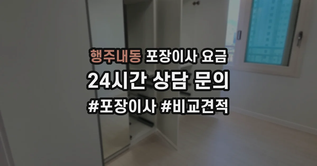 행주내동 포장이사 요금