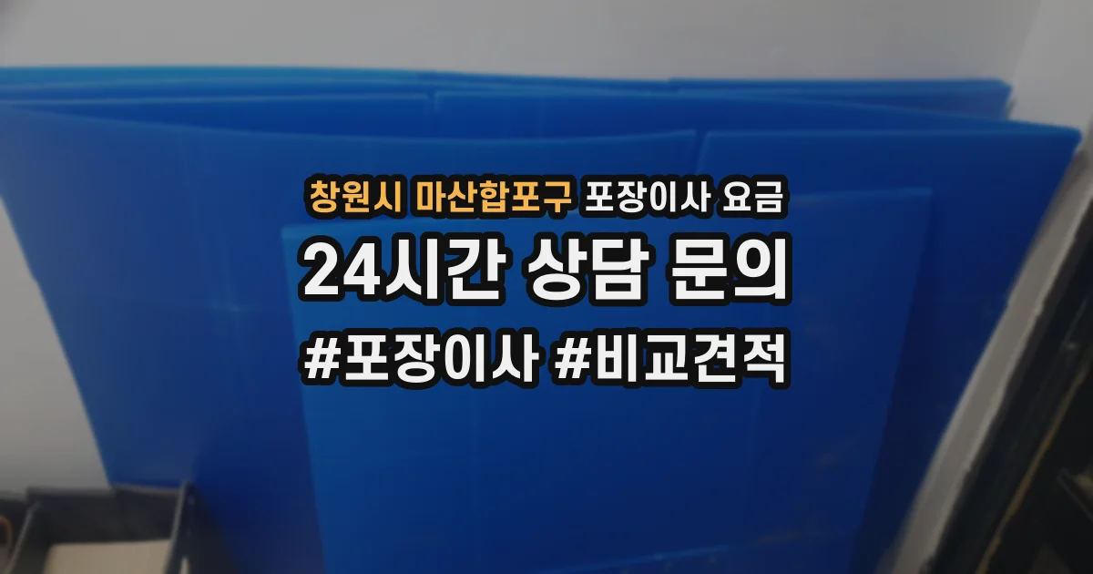 창원시 마산합포구 포장이사 요금
